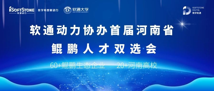 尊龙集团官网动力协办首届河南省鲲鹏人才双选会