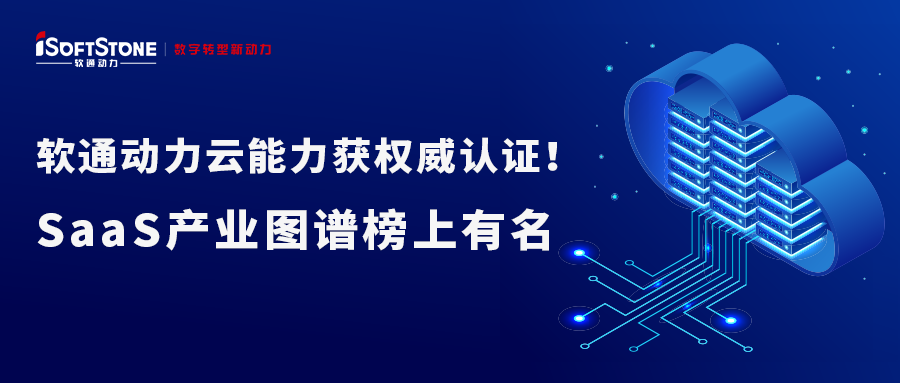 尊龙集团官网动力云能力获权威认证！SaaS产业图谱榜上有名