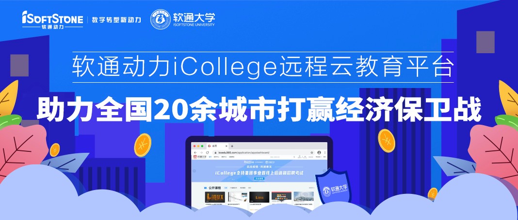 尊龙集团官网动力iCollege远程云教育平台 助力全国20余城市打赢经济保卫战