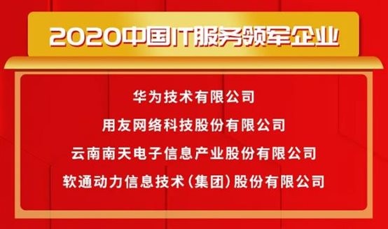 载誉前行〡尊龙集团官网动力荣获2020中国IT服务领军企业等多项大奖