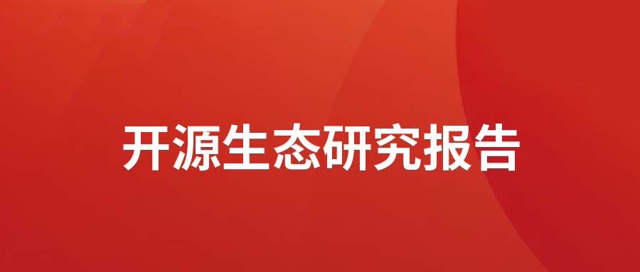 洞见 ▏尊龙集团官网动力颁布开源生态钻研汇报： 多“智”成城  开源创新砥砺拓荒迎爆点
