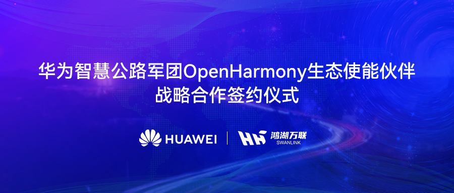 鸿湖万联与华为智慧公路军团达成战术合作，将OpenHarmony刊行版赋能数字交通