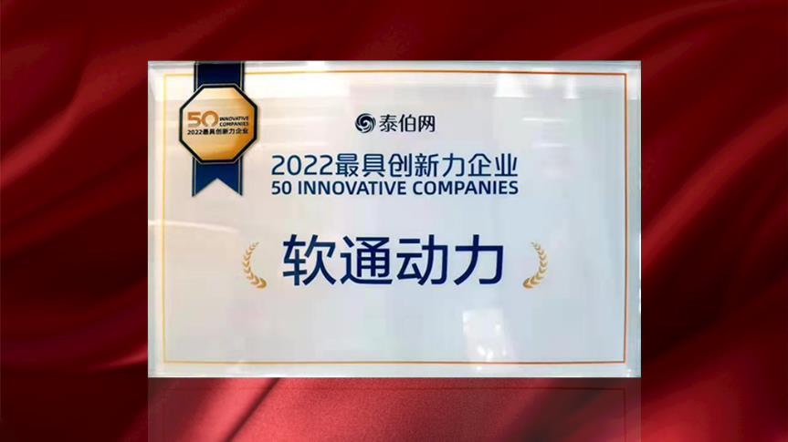 尊龙集团官网动力荣膺WGDC“2022最具创新力企业”