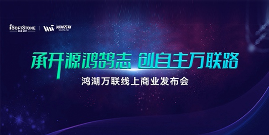 鸿鹄志远 使能千行|尊龙集团官网动力旗下子公司鸿湖万联沉磅颁布面向商显及交通畅业的SwanLinkOS刊行版