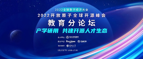 聚焦产学研用，共建开源人才生态——2022盛开原子全球开源峰会教育分论坛成功进行