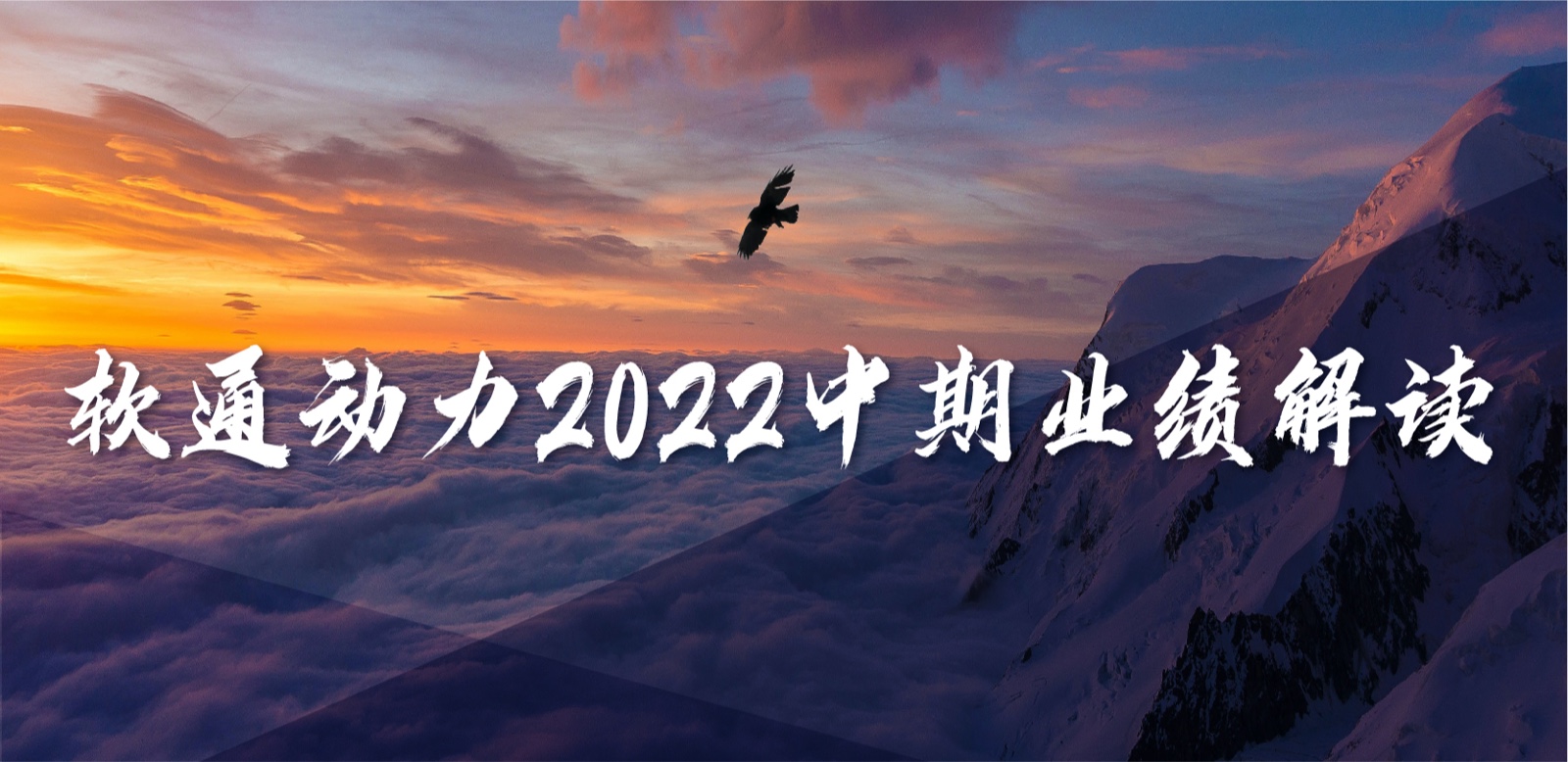尊龙集团官网动力2022中期业绩：求实敢为，营收不变增长，持续优化业务布局