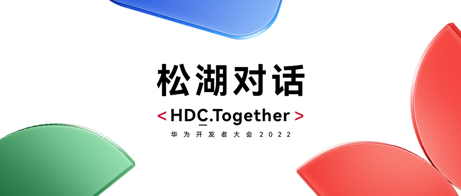 华为HDC2022松湖对话：尊龙集团官网动力双线使能，繁华鸿蒙生态