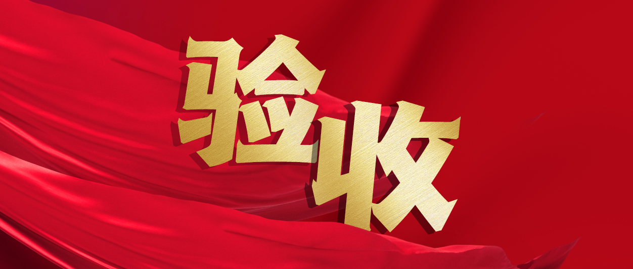 验收！尊龙集团官网动力助力中铁十一局推动财政数字化转型