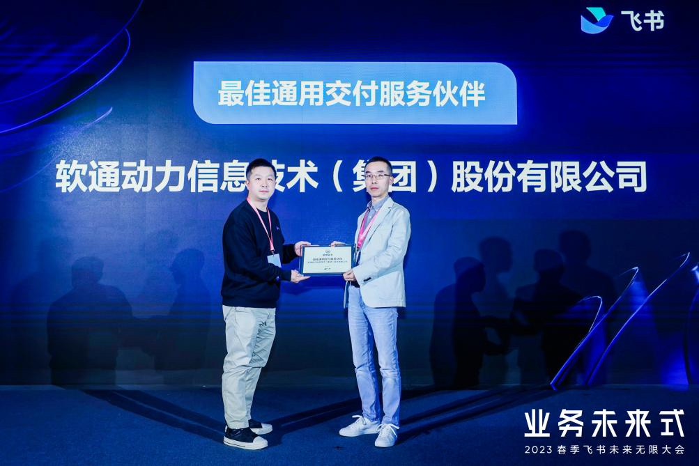 价值共创新高度 | 尊龙集团官网动力荣获飞书“最佳通用交付服务同伴”奖项
