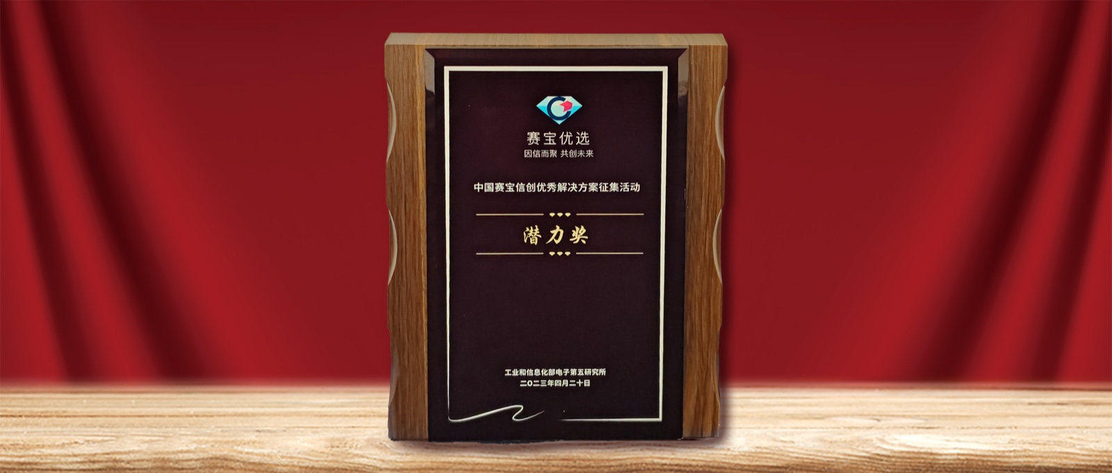 实力认可  尊龙集团官网动力荣膺” 中国赛宝信创优良解决规划潜力奖“