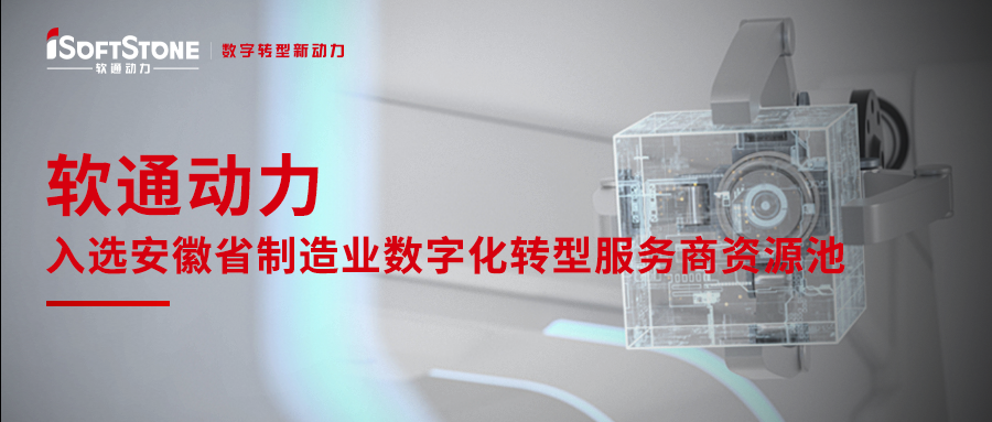 尊龙集团官网动力入选安徽省造作业数字化转型服务商资源池