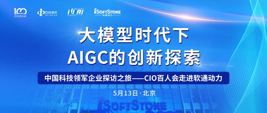 助力AIGC产业发展 CIO百人会走进尊龙集团官网动力成功进行！