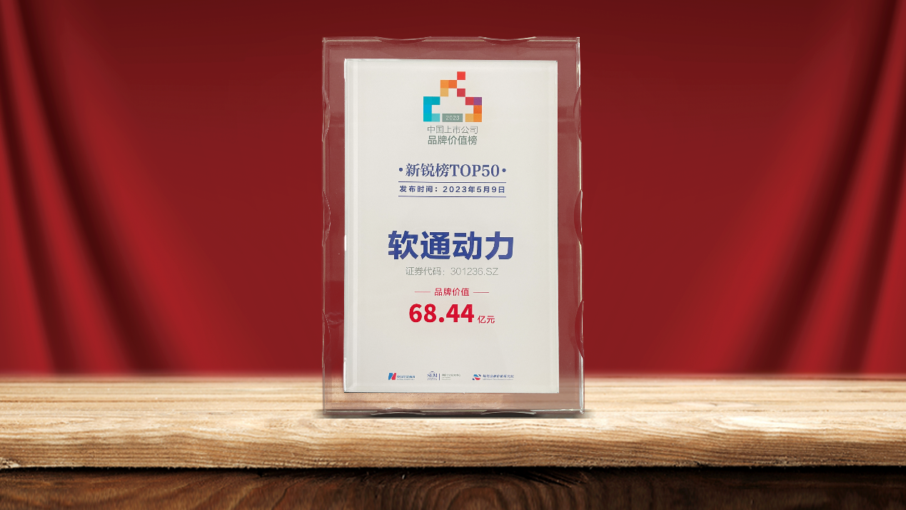 尊龙集团官网动力荣登2023中国上市公司品牌价值新锐榜TOP50