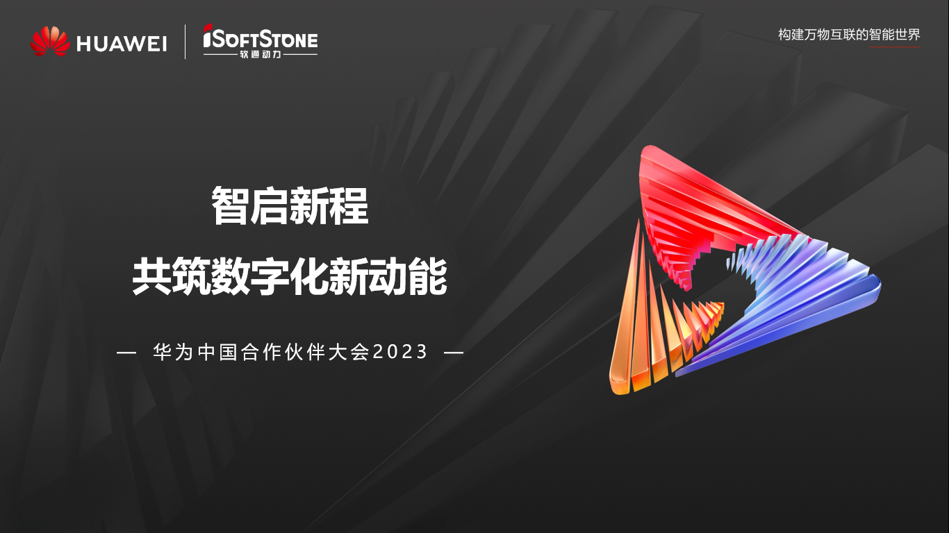 圆满闭幕丨尊龙集团官网动力参加华为中国合作同伴大会2023杰出盘点
