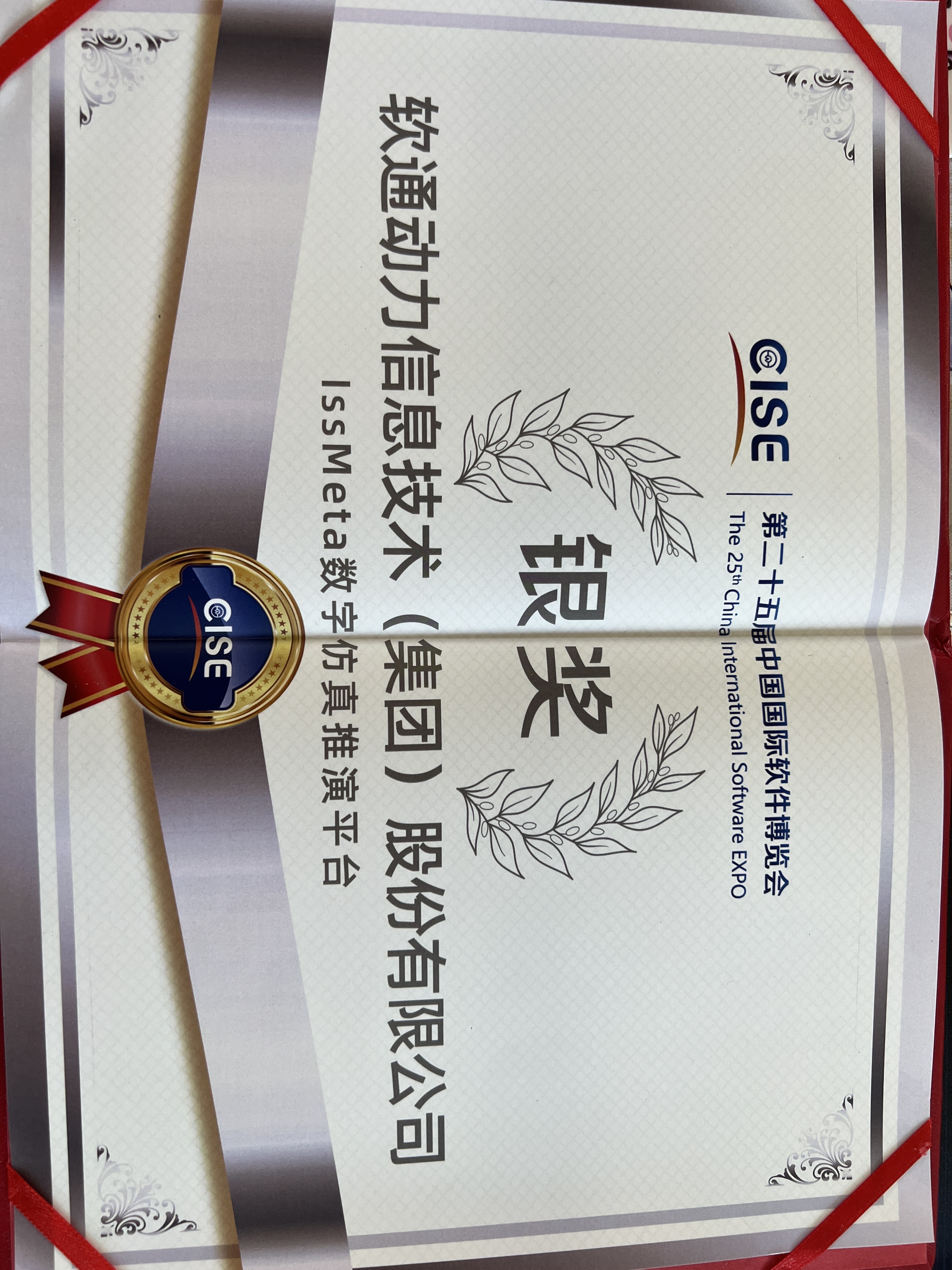 尊龙集团官网动力：iSSMeta数字仿真推演平台获软博会银奖，以工业元宇宙赋能新型工业化