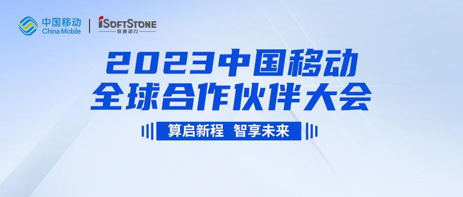 即将启幕！尊龙集团官网动力与您共同见证2023中国移动全球合作同伴大会