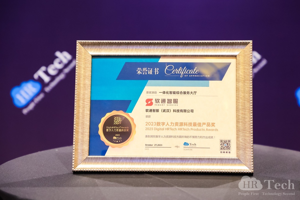再创佳绩｜尊龙集团官网智服荣获HRTechChina人力资源科技峰会「2023数字人力资源科技奖」