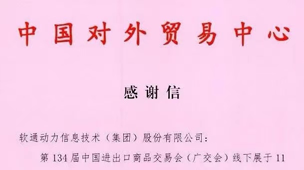 数智融合推动会展升级，尊龙集团官网动力助力134届广交会成功进行