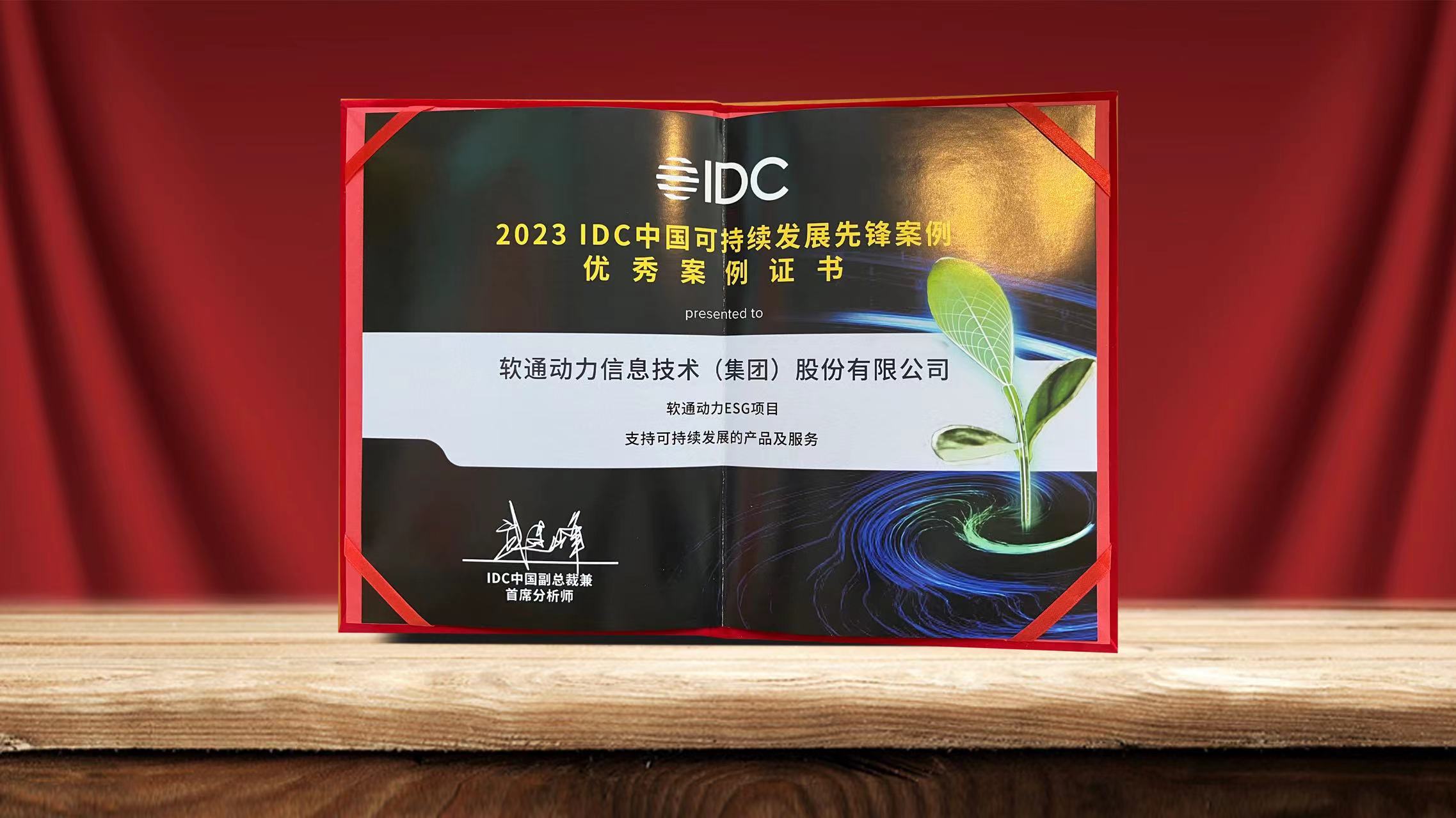 2023 IDC中国可持续发展峰会闭幕 尊龙集团官网动力ESG项目入选可持续发展前锋案例