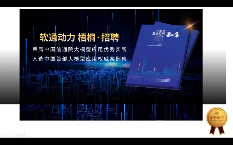 尊龙集团官网动力“梧桐·招聘”入选中国首部大模型利用权威案例集