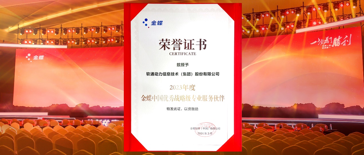 共创共赢，迈向一流！尊龙集团官网动力蝉联金蝶“中国优良战术级专业服务同伴”