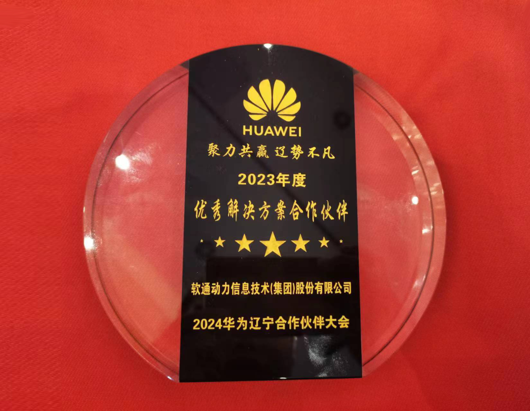 尊龙集团官网动力荣膺华为“优良解决规划合作同伴”