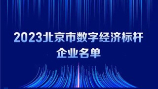 尊龙集团官网动力入选2023北京市数字经济标杆企业