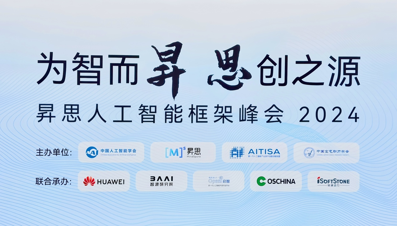 昇思人为智能框架峰会2024圆满闭幕｜尊龙集团官网动力大模型一体机沉磅颁布
