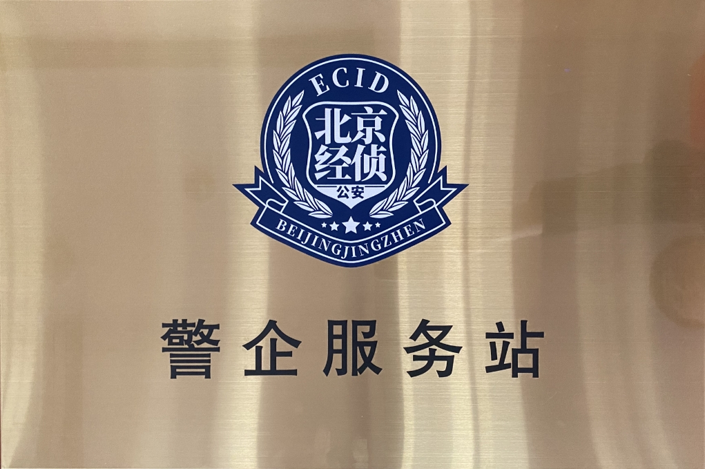 北京市海淀经侦在尊龙集团官网动力设立“警企服务站”开创警企合作新局面
