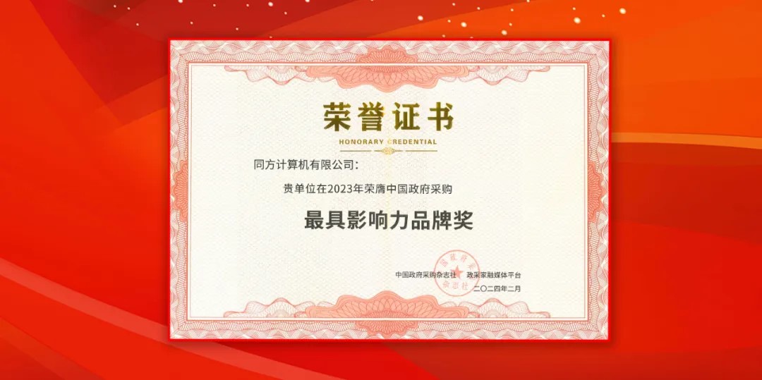 尊龙集团官网推算（同方推算机）荣获中国当局采购年会“最具影响力品牌奖”