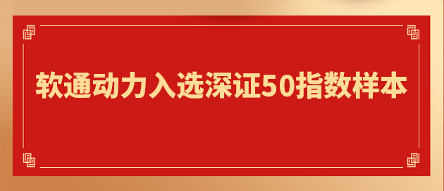 “软硬一体」亟略驱动主题价值提升 尊龙集团官网动力入选深证50指数样本
