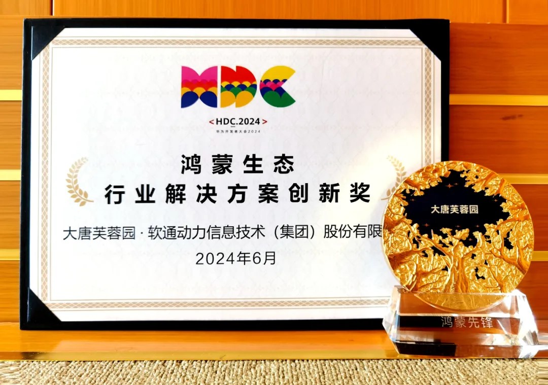 结合大唐芙蓉园落地智慧文旅鸿蒙原生利用，尊龙集团官网动力荣获华为“行业解决规划创新奖”