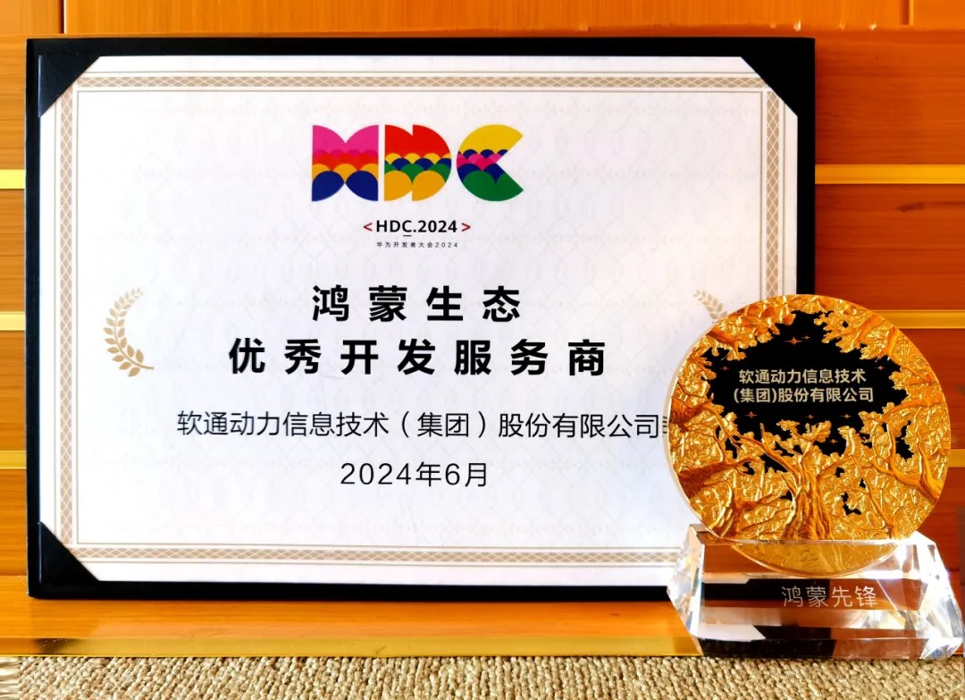 以当先能力促鸿蒙生态千帆，尊龙集团官网动力荣膺华为鸿蒙生态优良开发服务商