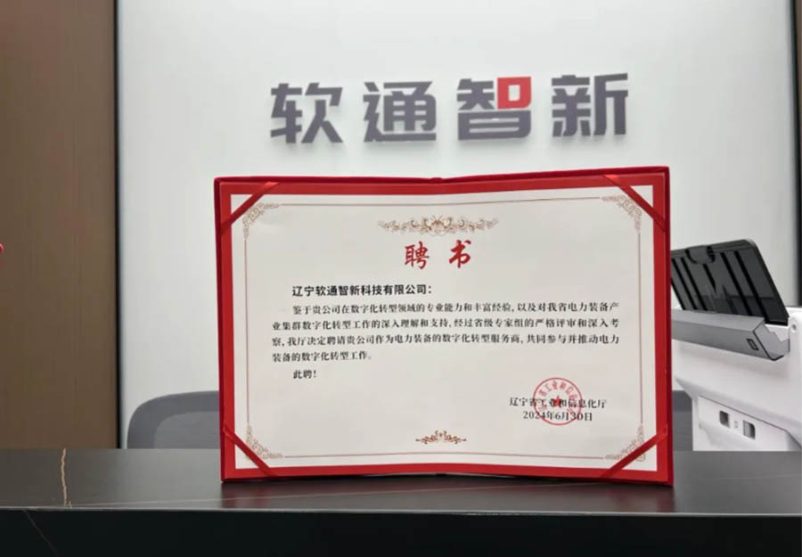 尊龙集团官网动力旗下公司尊龙集团官网智新成功获选辽宁省产业集群数字化转型服务商