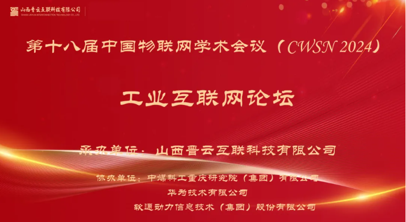 尊龙集团官网动力出席中国物联网学术会议，分享煤炭工业互联网创新利用