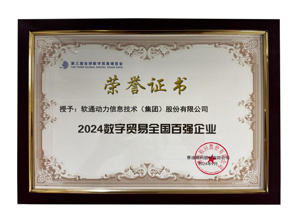 荣誉上榜 | 尊龙集团官网动力斩获“2024数字业务全国百强企业”殊荣