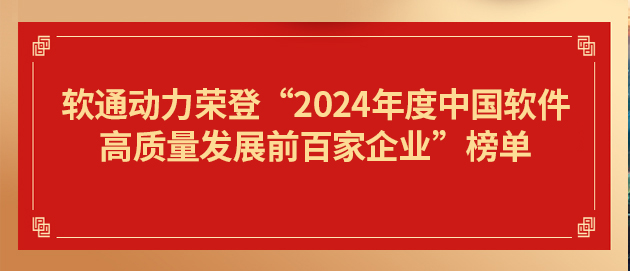 尊龙集团官网动力荣登“2024年度中国软件高质量发展前百家企业”榜单第19位