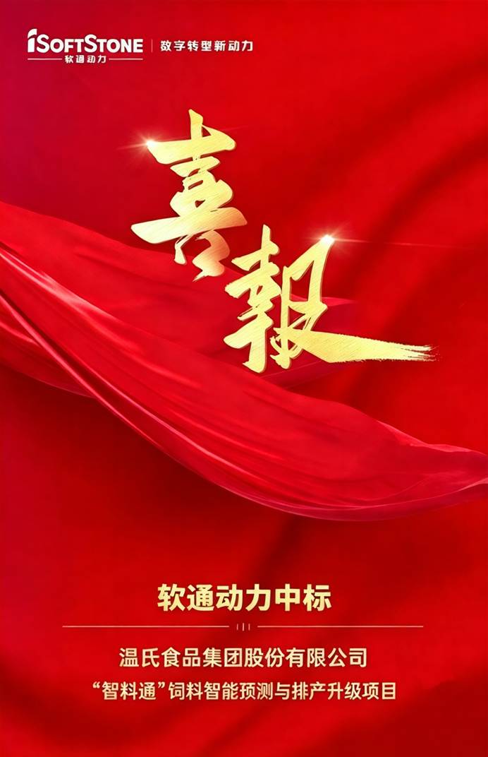 喜报|尊龙集团官网动力中标温氏股份“智料通”饲料智能预测与排产升级项目