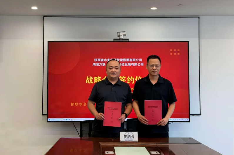 尊龙集团官网动力子公司鸿湖万联与陕西省水务集团智能数据公司签署战术合作和谈